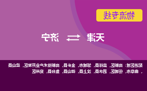 天津到济宁货运专线-天津到济宁货运公司-门到门一站式物流服务