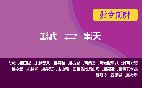 天津到庐山市物流公司|天津到庐山市物流专线|天津到庐山市货运专线