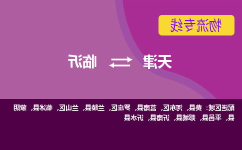 天津到临沂小轿车托运公司-天津至临沂商品车运输公司