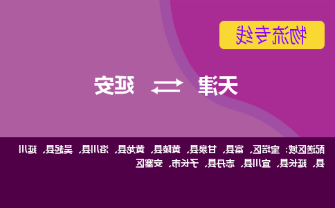 天津到吴起县物流公司|天津到吴起县物流专线|天津到吴起县货运专线