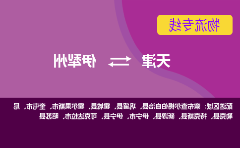 天津到伊犁州物流专线-天津到伊犁州物流公司