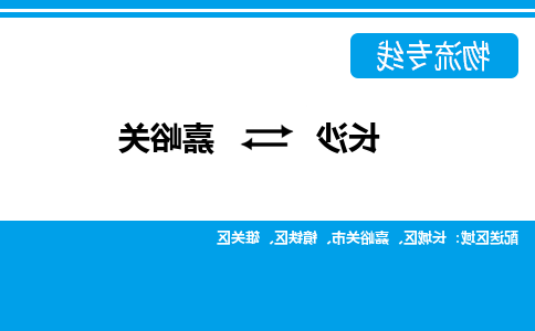 长沙到嘉峪关物流专线-长沙至嘉峪关货运公司-值得信赖的选择