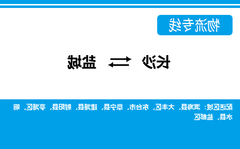 长沙到盐城物流专线-长沙至盐城货运公司-值得信赖的选择