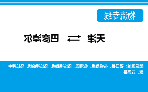 天津到巴彦淖尔货运公司-天津至巴彦淖尔货运专线-天津到巴彦淖尔物流公司