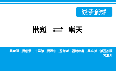 天津到滨州物流公司|天津到滨州专线|货运公司