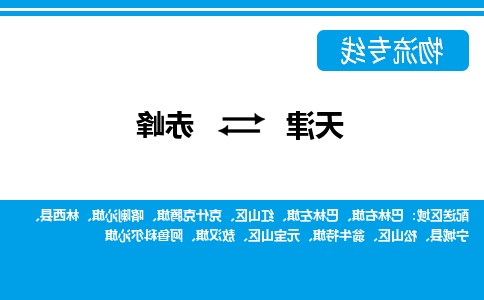 天津到赤峰物流专线-天津到赤峰物流公司