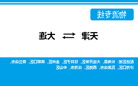 天津到大连物流公司-天津至大连专线-天津到大连货运公司