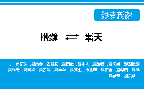 天津到于都县物流公司|天津到于都县物流专线|天津到于都县货运专线