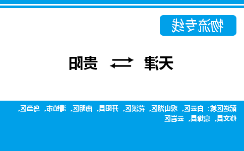 天津到贵阳物流公司|天津到贵阳专线（今日/关注）