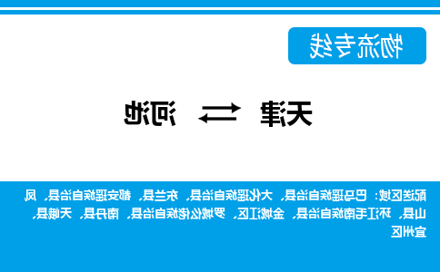 天津到南丹县物流公司|天津到南丹县物流专线|天津到南丹县货运专线