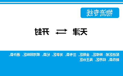 天津到兰考县物流公司|天津到兰考县物流专线|天津到兰考县货运专线