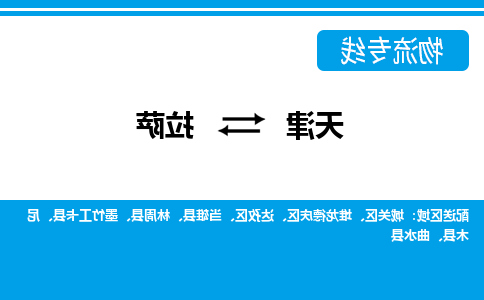 天津到拉萨货运公司-天津至拉萨货运专线-天津到拉萨物流公司