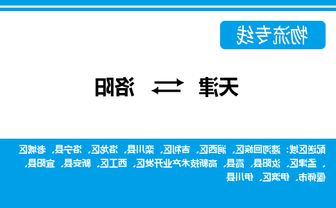 天津到洛阳物流公司|天津到洛阳专线（今日/关注）