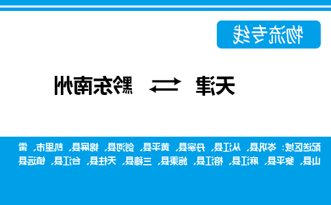 天津到黔东南州物流专线-天津到黔东南州物流公司