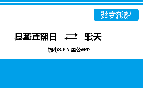 天津到日照五莲县物流专线-天津到日照五莲县货运公司-