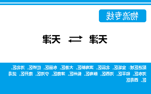 天津到天津货运专线-天津到天津货运公司-门到门一站式物流服务