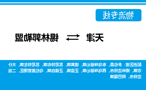 天津到锡林郭勒盟物流专线-天津到锡林郭勒盟物流公司