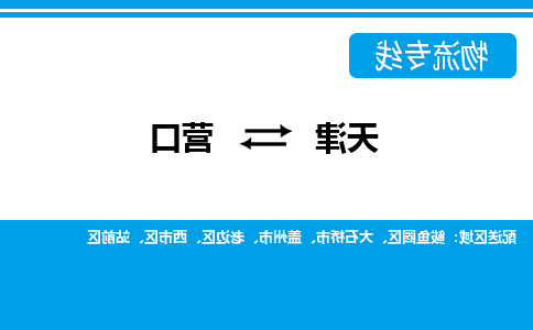 天津到营口物流公司-天津至营口专线-天津到营口货运公司