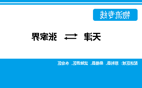 天津到张家界物流公司|天津到张家界专线（今日/关注）