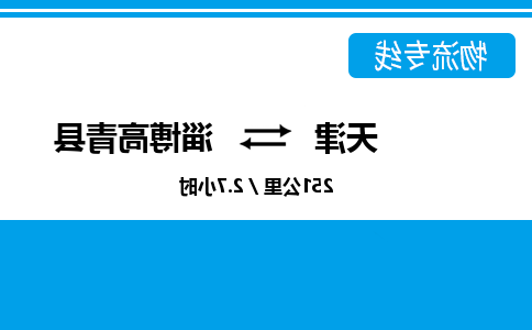 天津到淄博高青县物流专线-天津到淄博高青县货运公司-