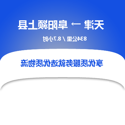 天津到阜阳颍上县物流专线-天津到阜阳颍上县货运公司-