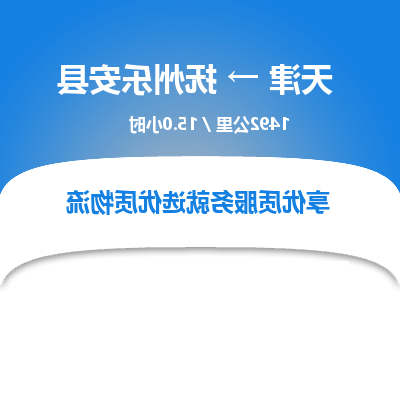 天津到抚州乐安县物流专线-天津到抚州乐安县货运公司-